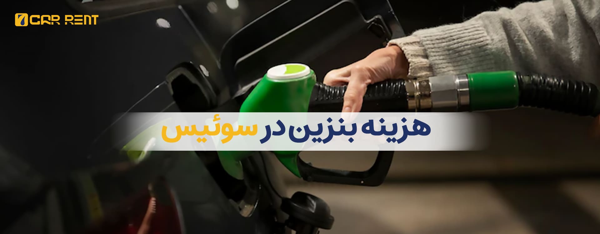 هزینه بنزین در سوییس