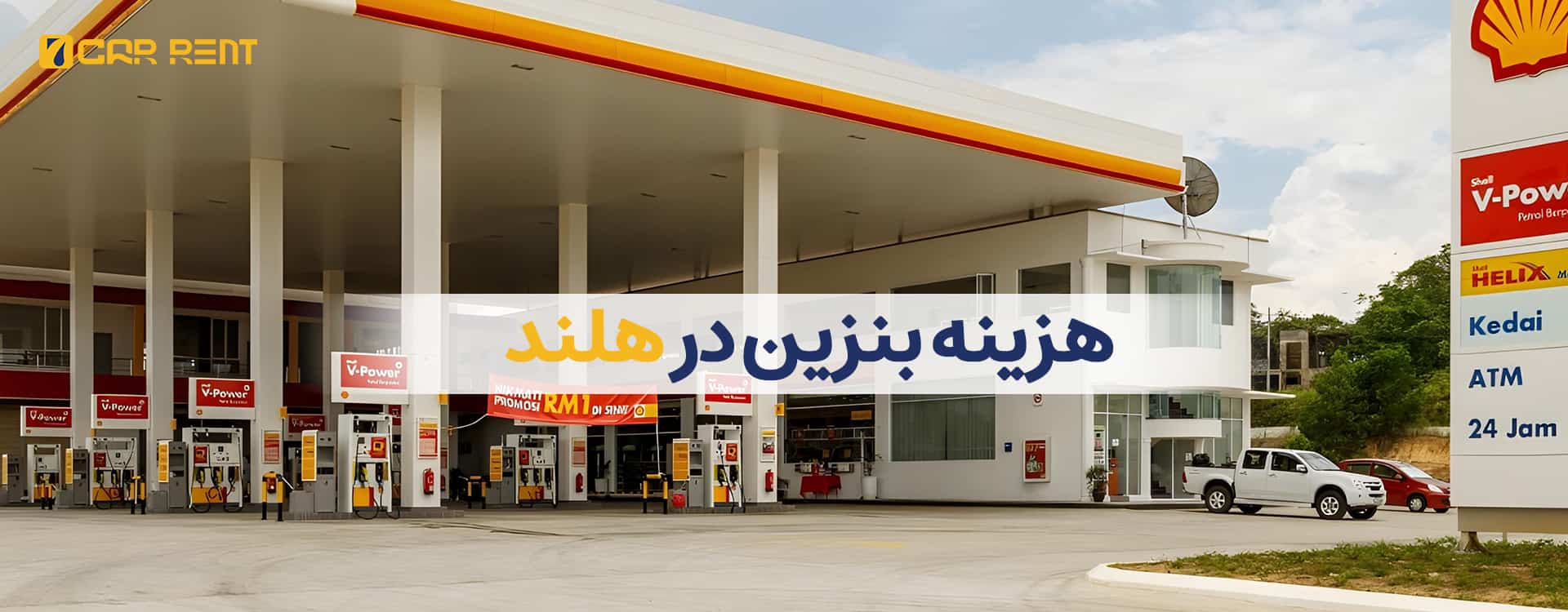 هزینه بنزین در هلند