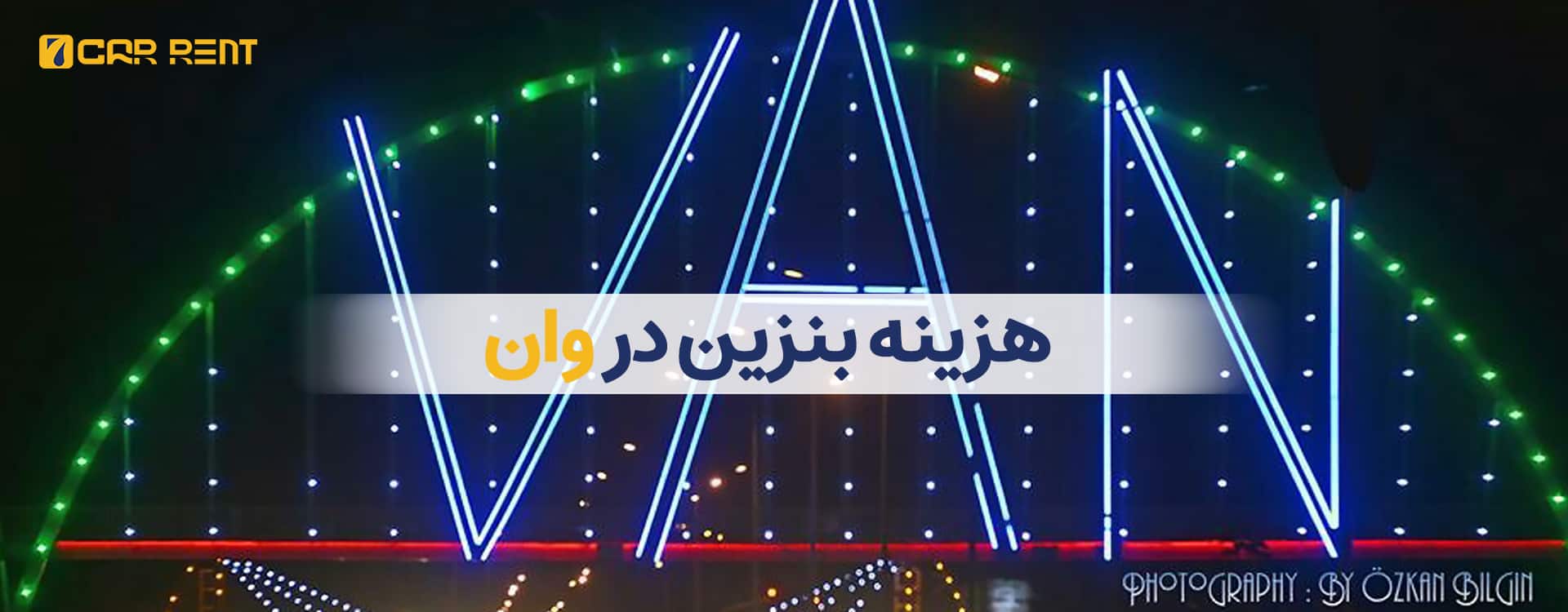 هزینه بنزین در وان