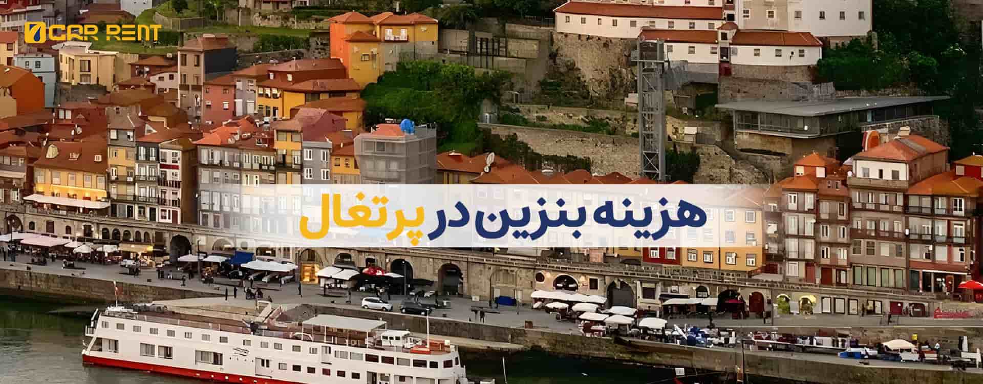هزینه بنزین در پرتغال