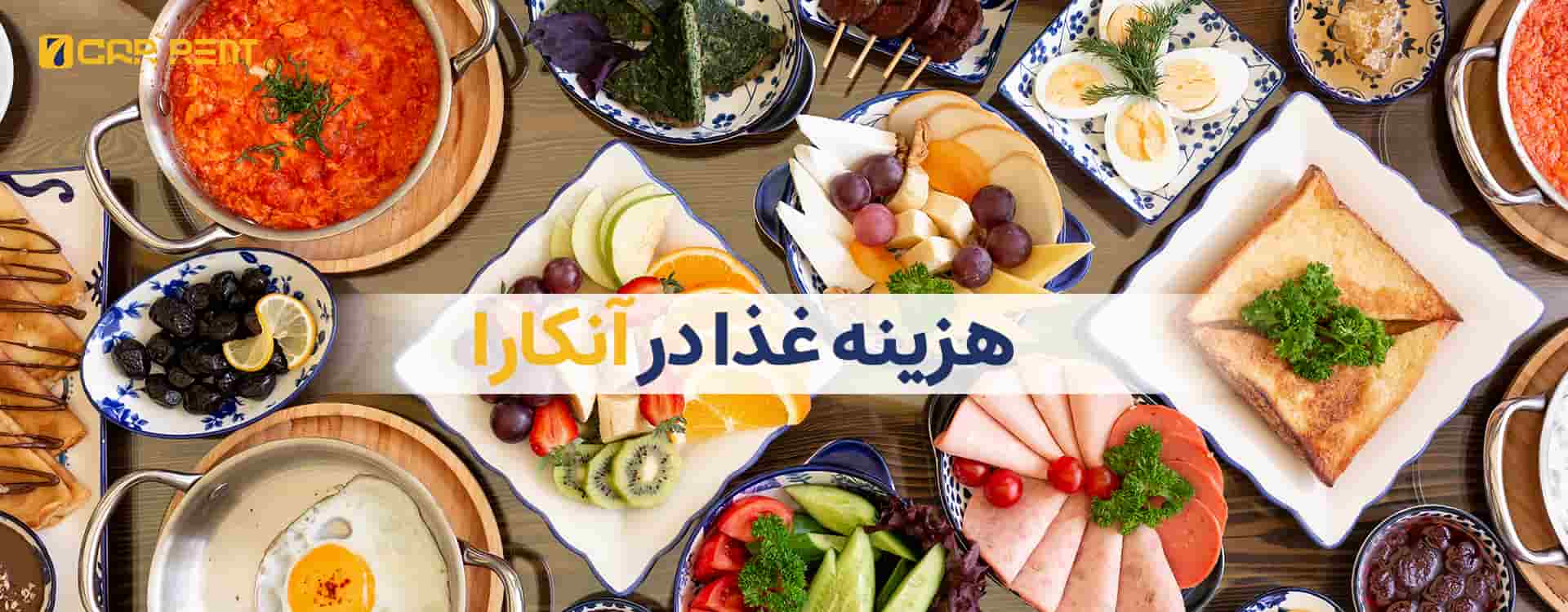 هزینه غذا در آنکارا