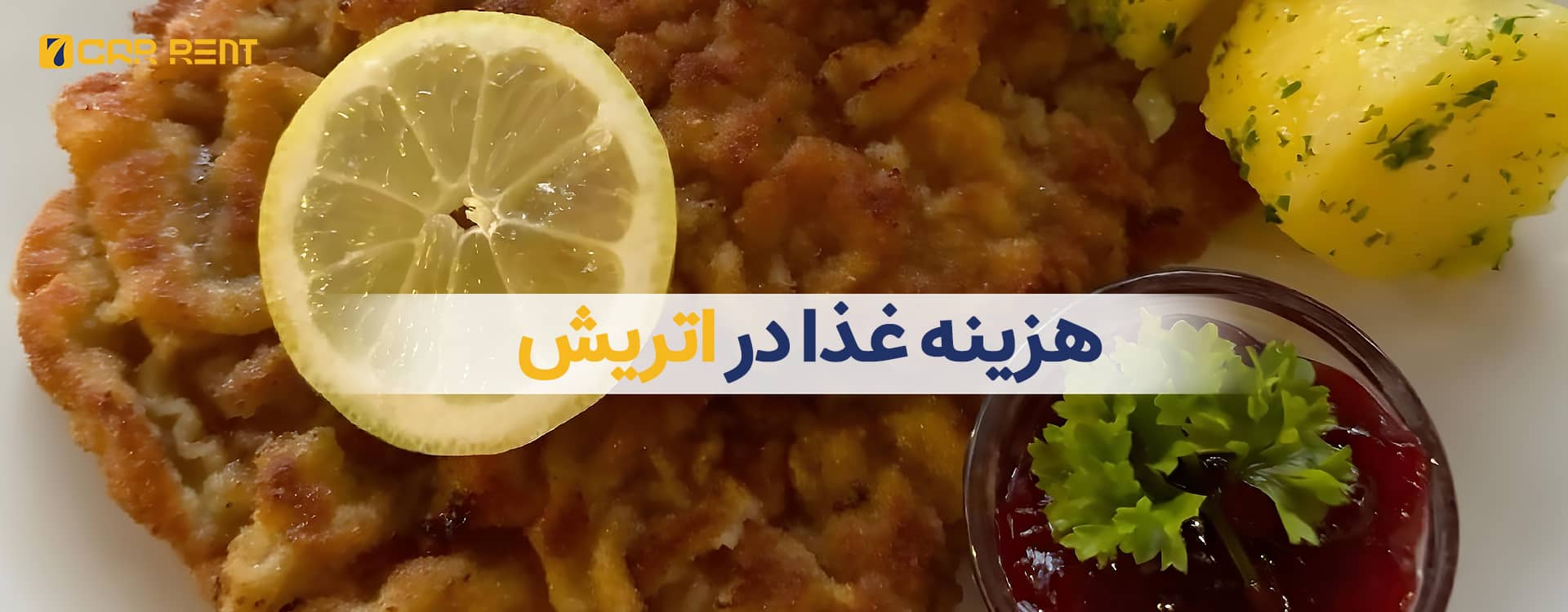 هزینه غذا در اتریش