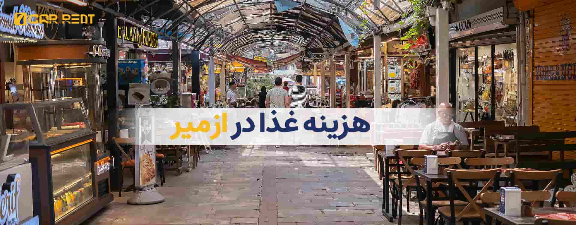 هزینه غذا در ازمیر
