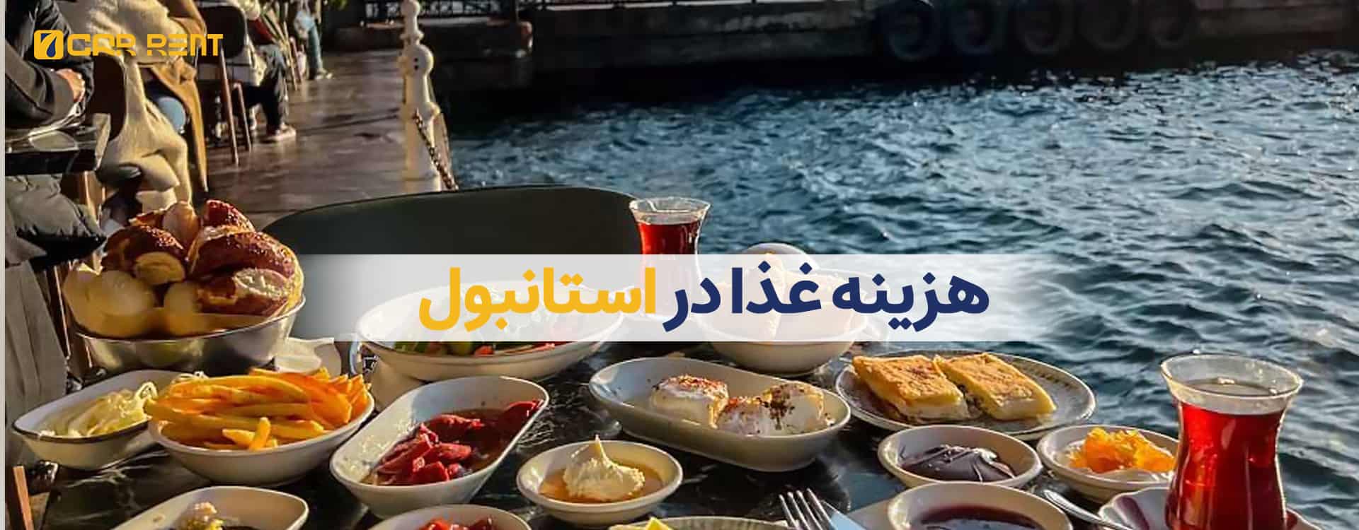 هزینه غذا در استانبول