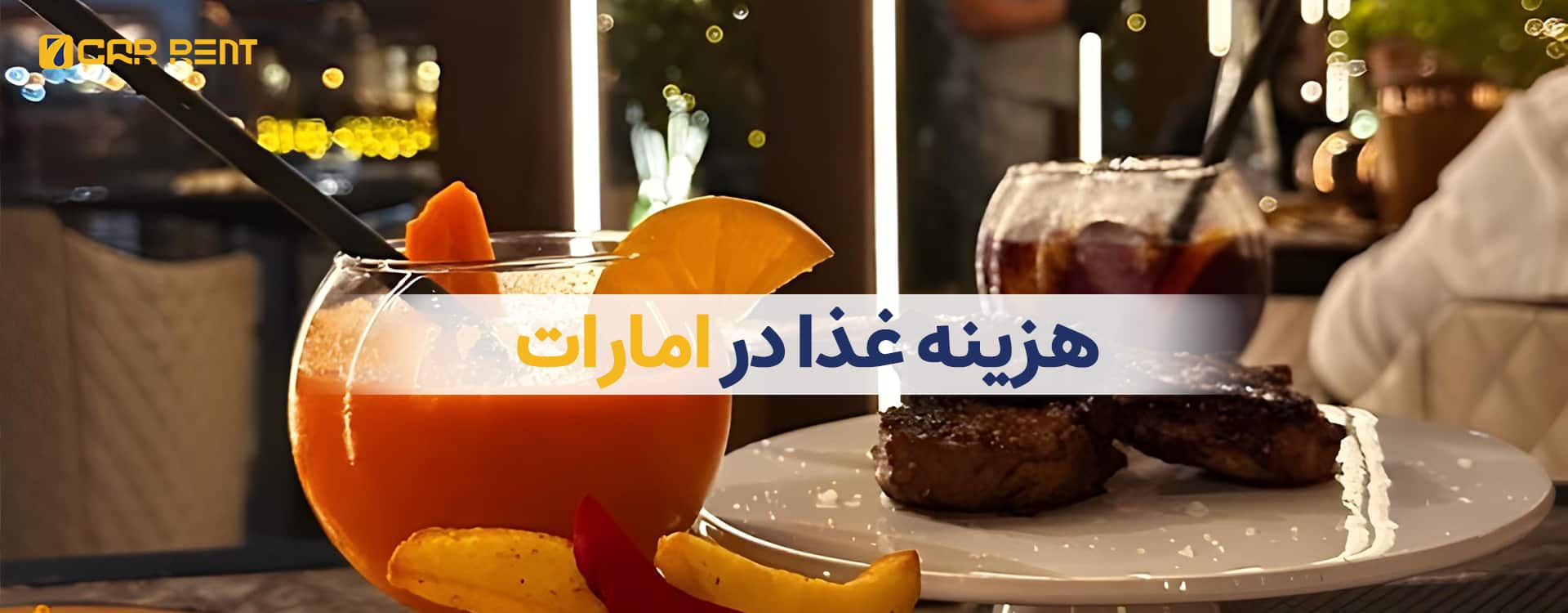 هزینه غذا در امارات