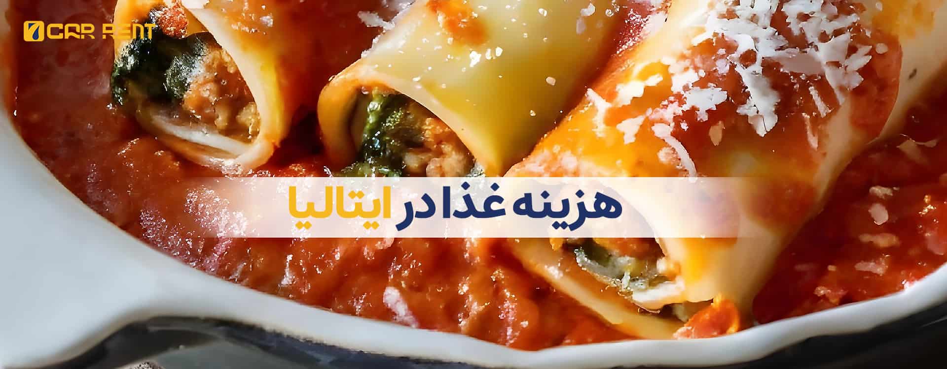 هزینه غذا در ایتالیا