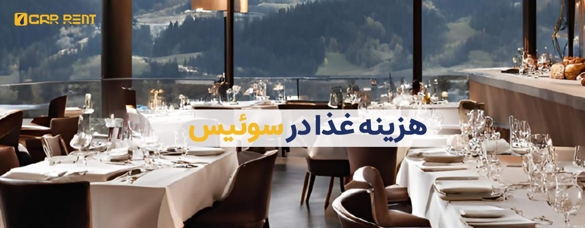 هزینه غذا در سوییس