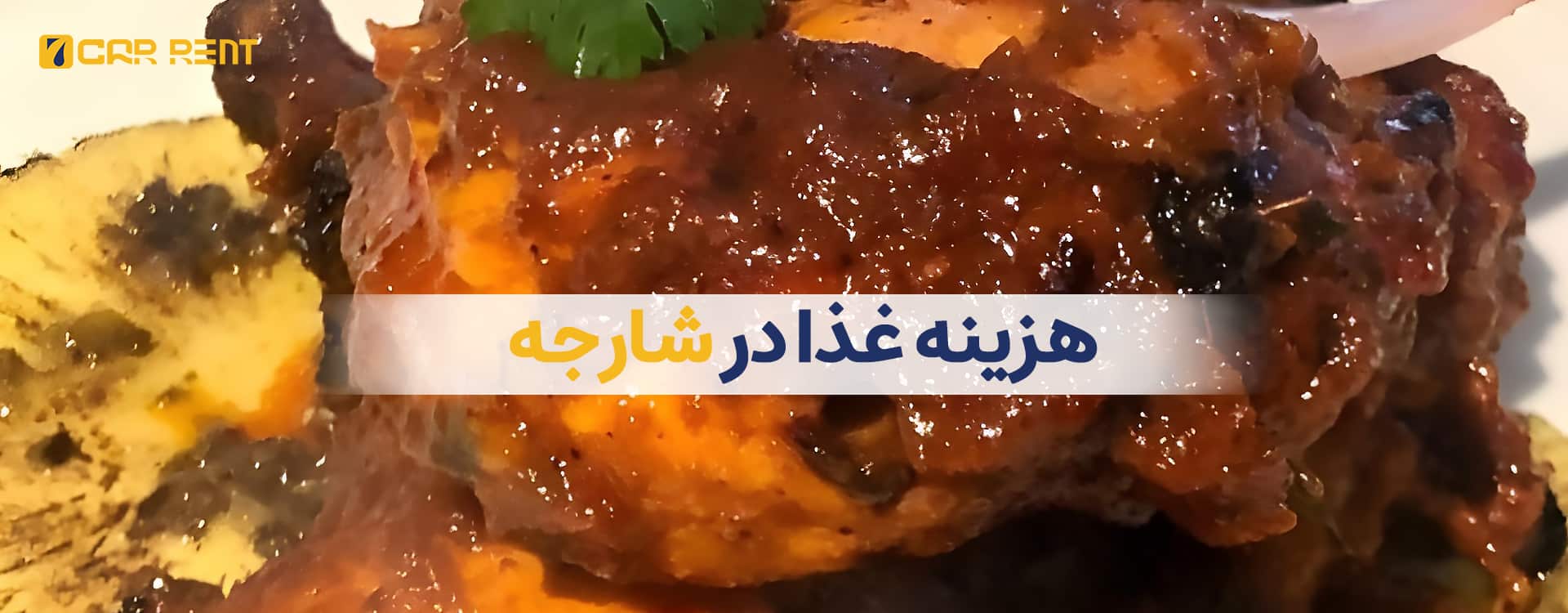 هزینه غذا در شارجه