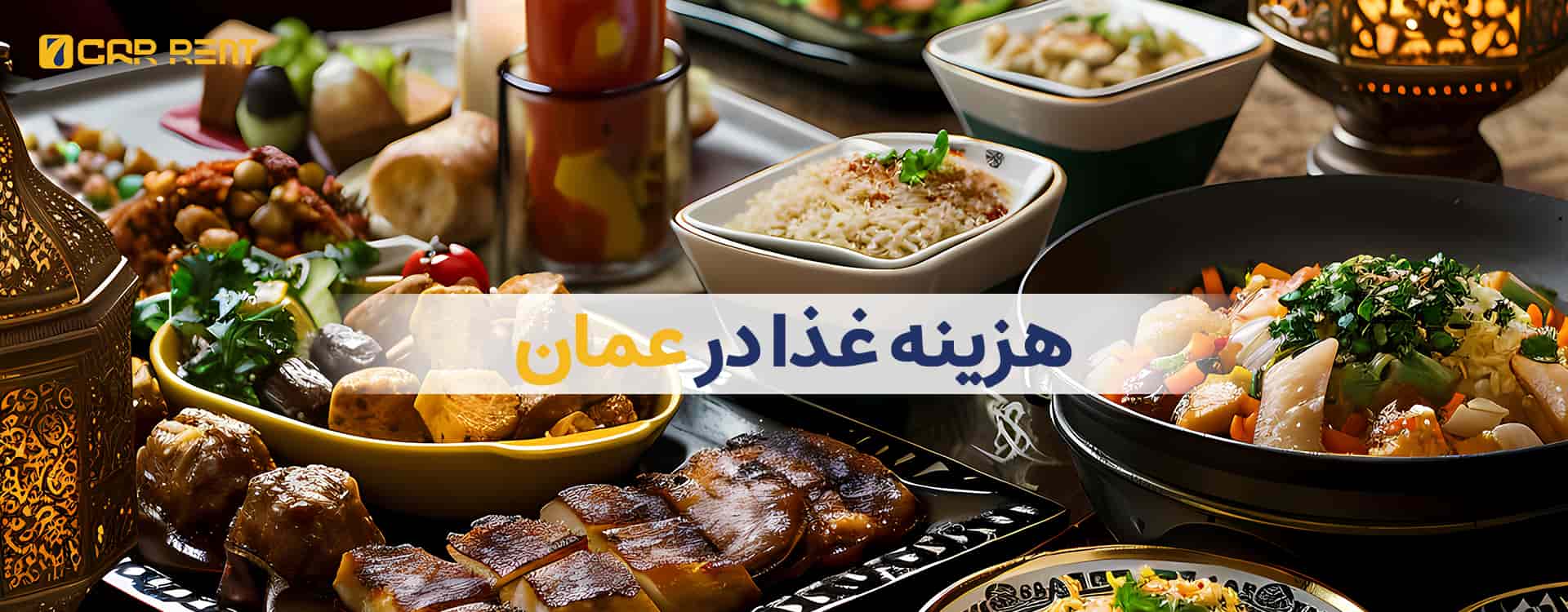 هزینه غذا در عمان