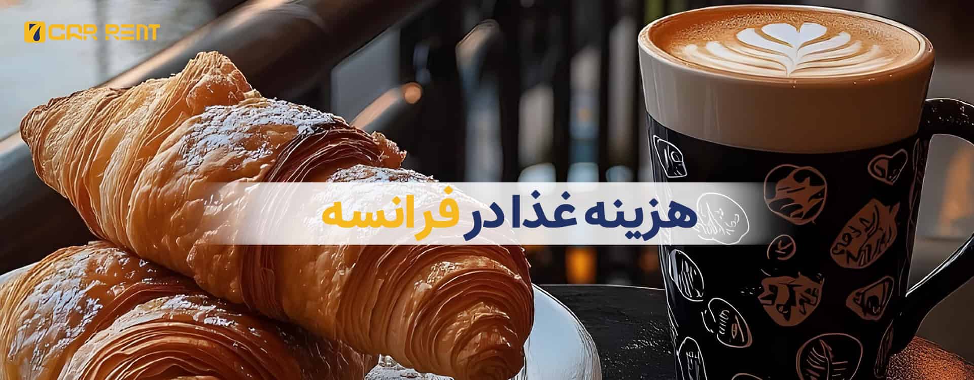 هزینه غذا در فرانسه