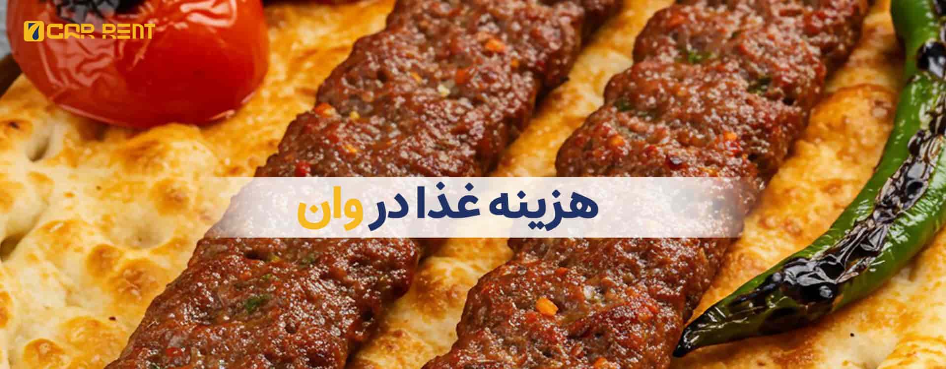 هزینه غذا در وان