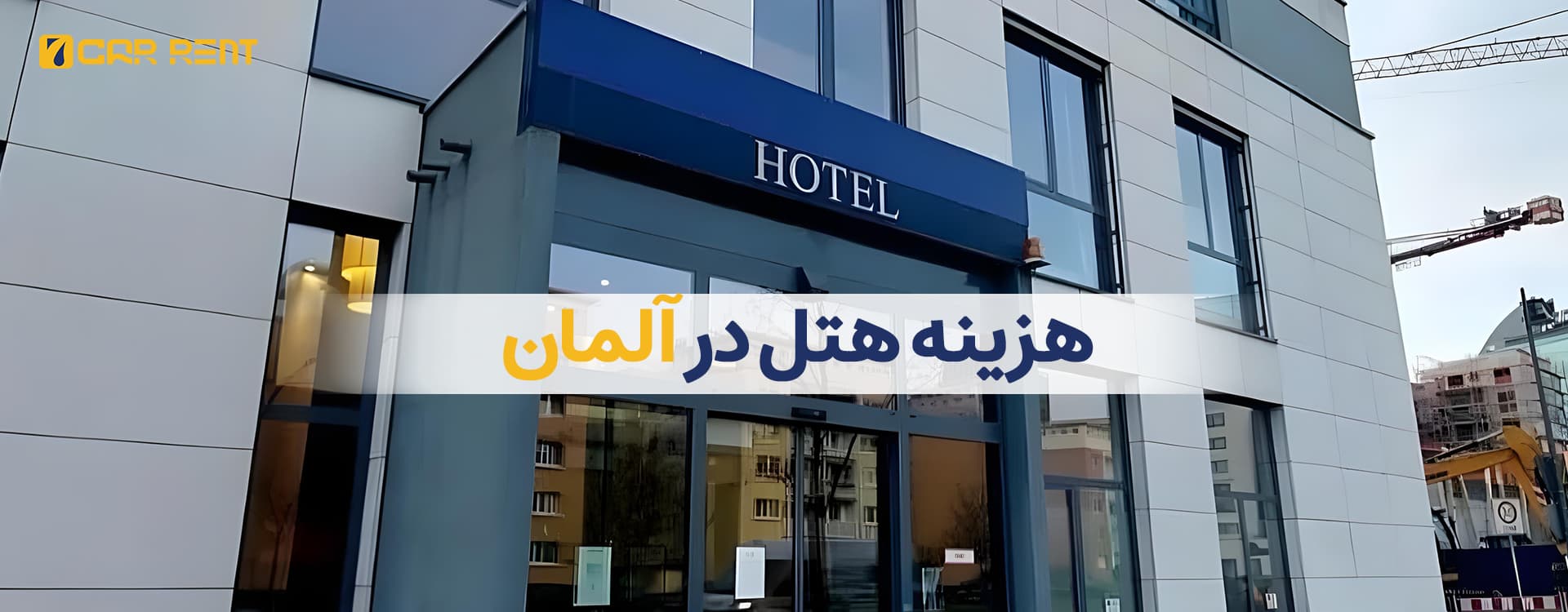 هزینه هتل در آلمان