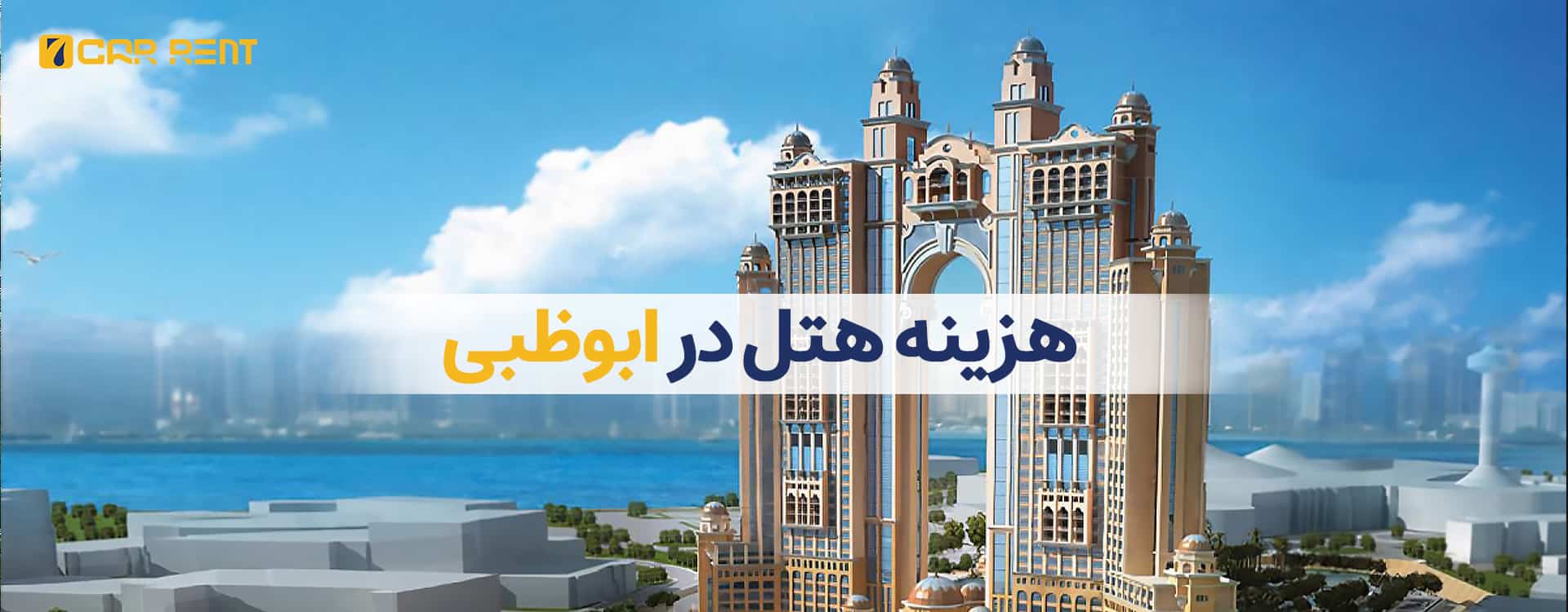 هزینه هتل در ابوظبی
