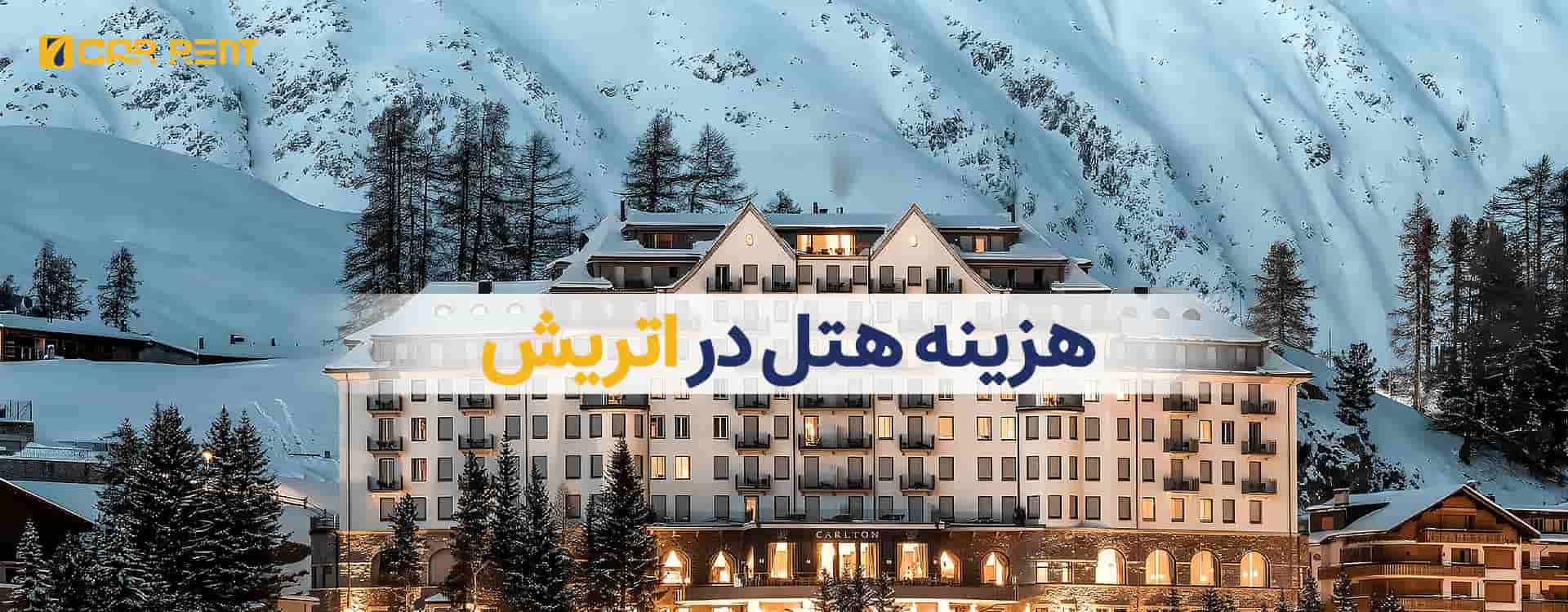 هزینه هتل در اتریش
