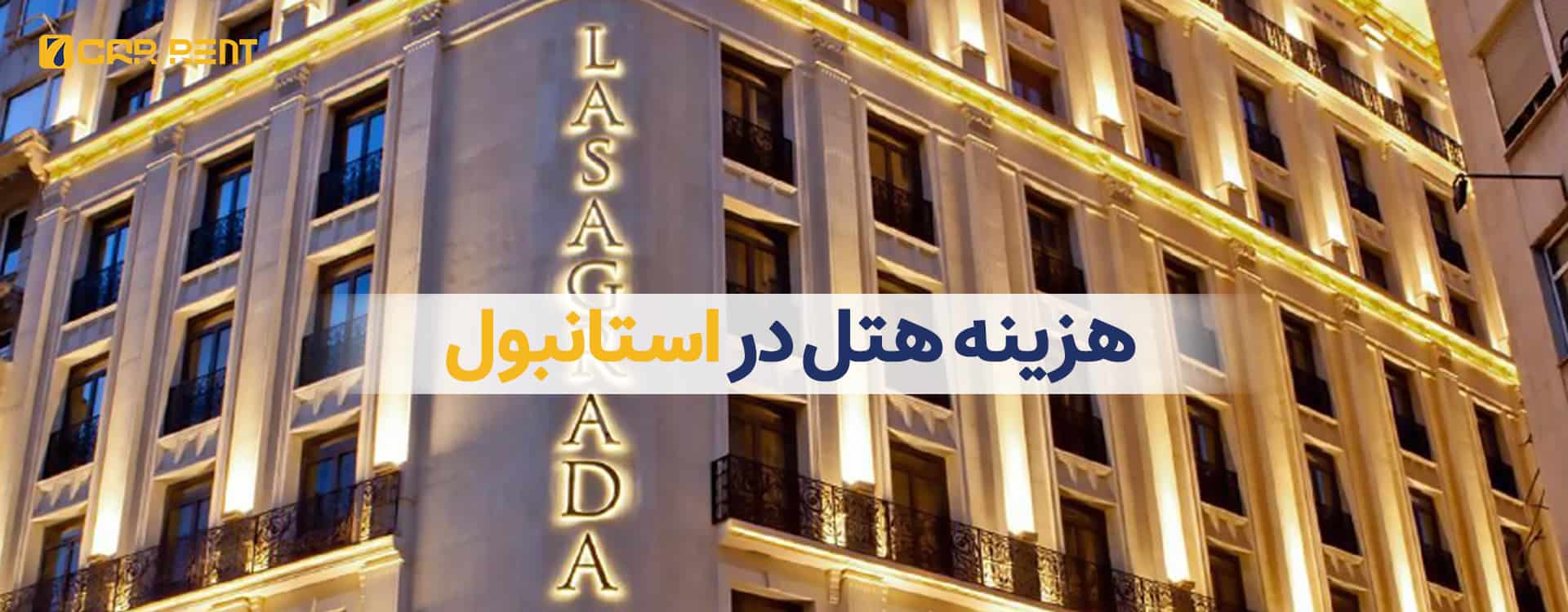 هزینه هتل در استانبول