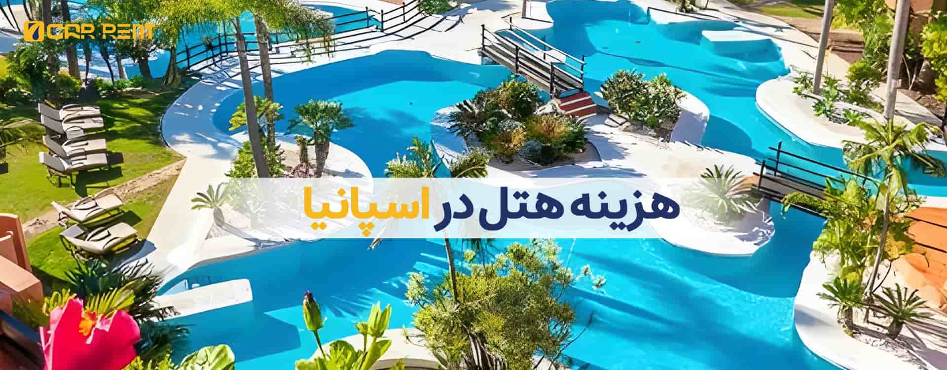 هزینه هتل در اسپانیا