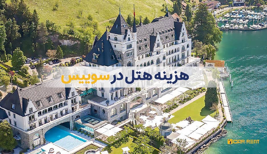 هزینه هتل‌ در سوئیس