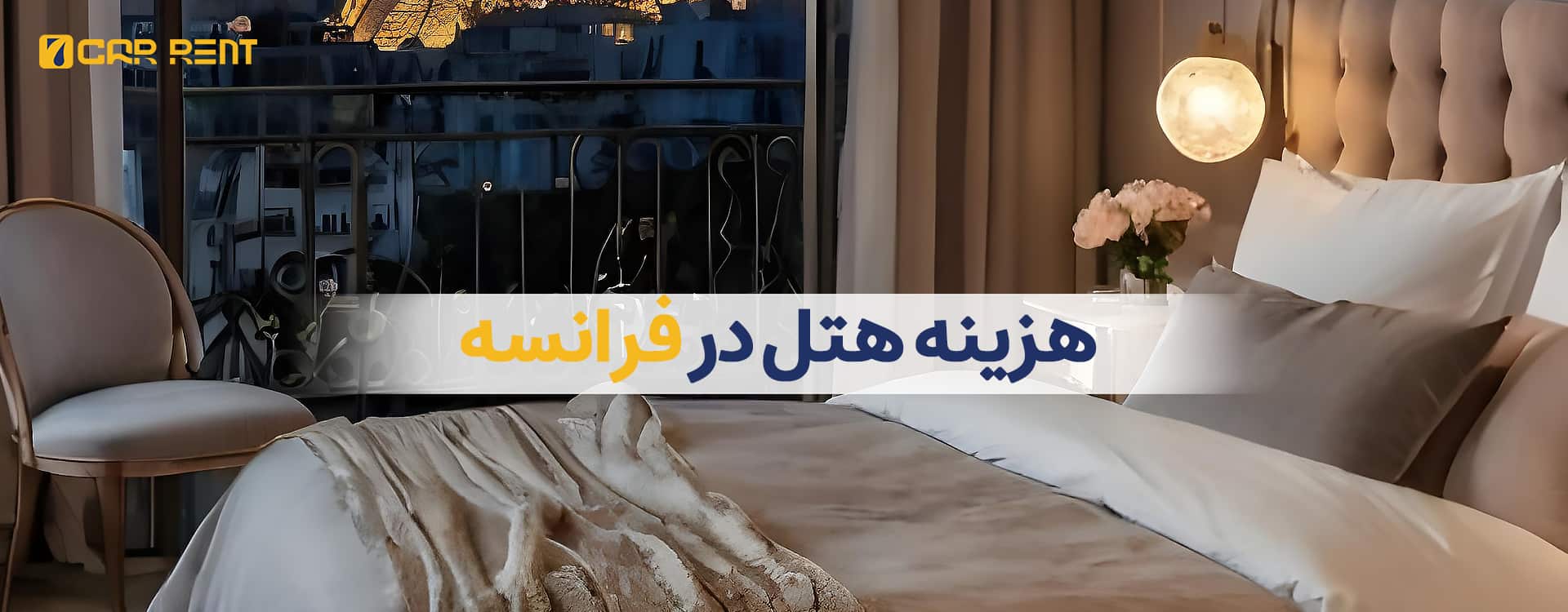 هزینه هتل در فرانسه