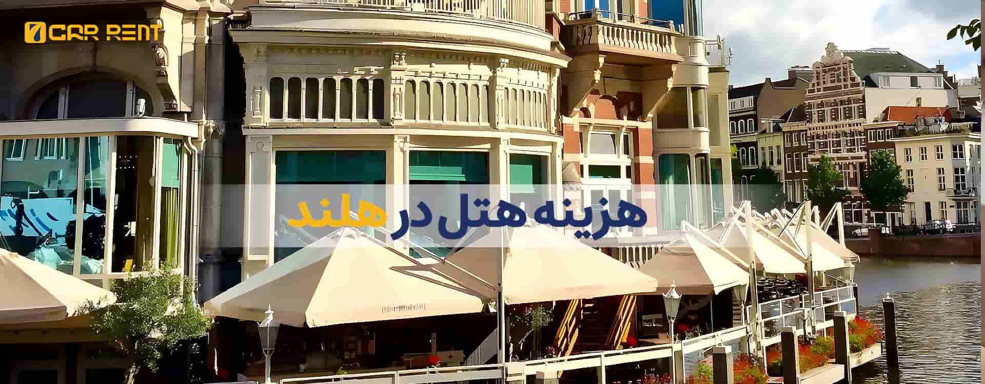 هزینه هتل در هلند