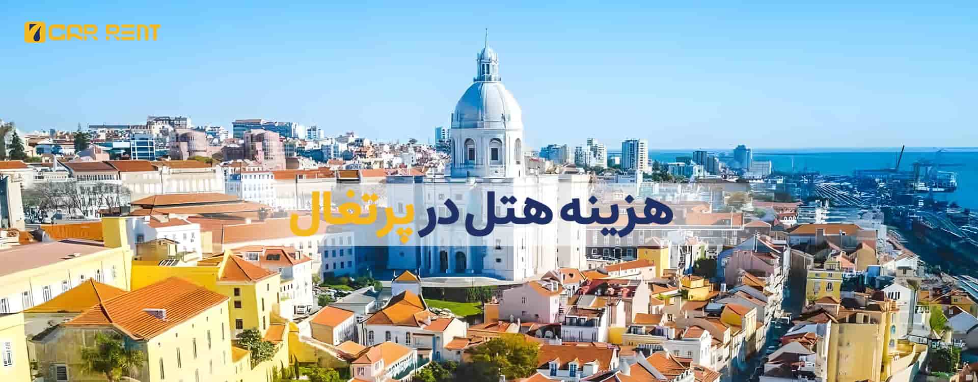 هزینه هتل در پرتغال
