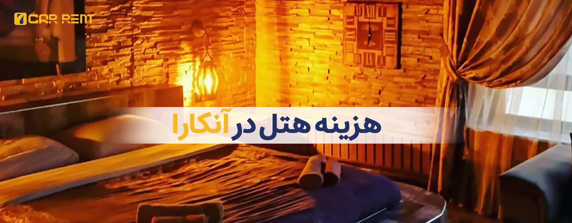 هزینه هتل در آنکارا