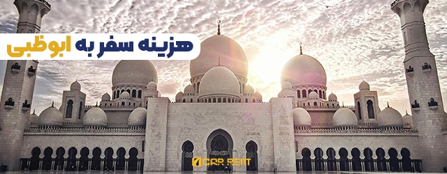 هزینه سفر به ابوظبی