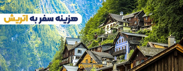 هزینه سفر به اتریش