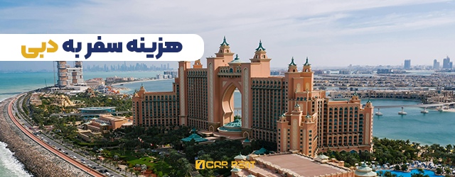 هزینه سفر به دبی