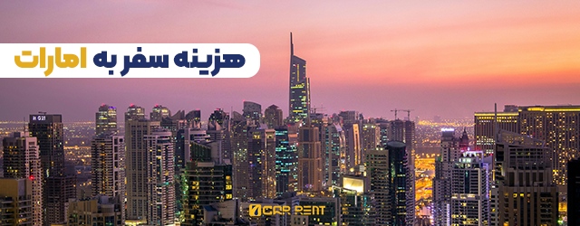 هزینه سفر به امارات