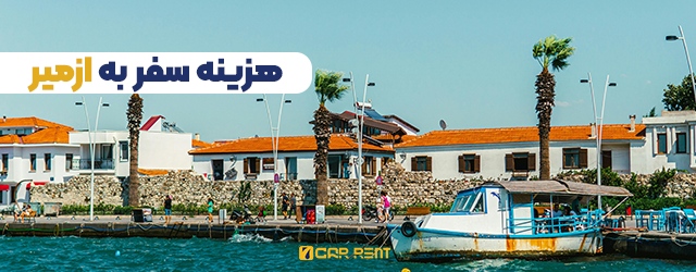 هزینه سفر به ازمیر 
