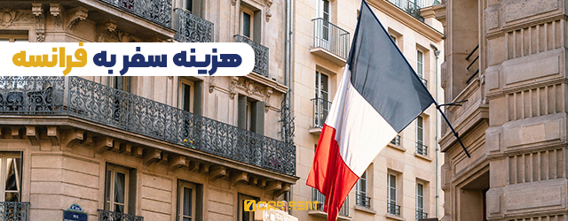 هزینه سفر به فرانسه