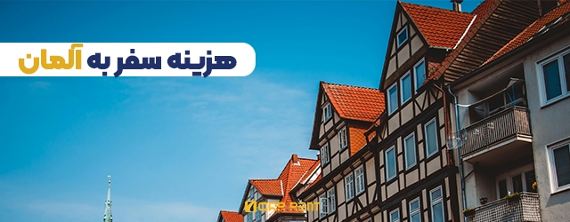 هزینه سفر به آلمان