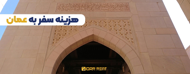 هزینه سفر به عمان