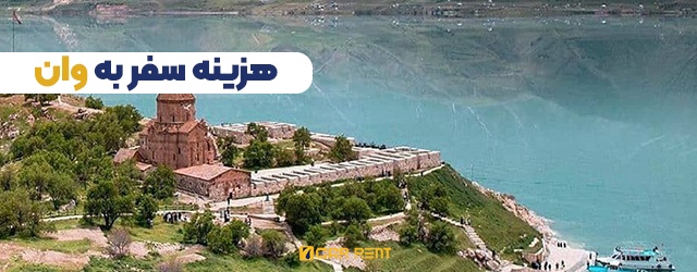 هزینه سفر به وان
