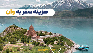 لیست هزینه های سفر به وان از دیدگاه گردشگران در سال ۲۰۲۴