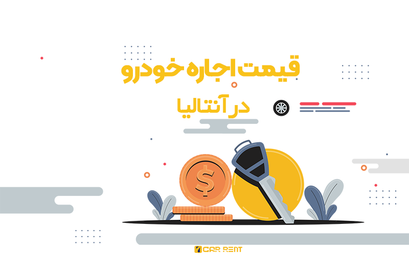 شرایط اجاره خودرو در شارجه